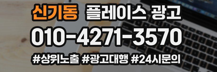 신기동 플레이스 광고