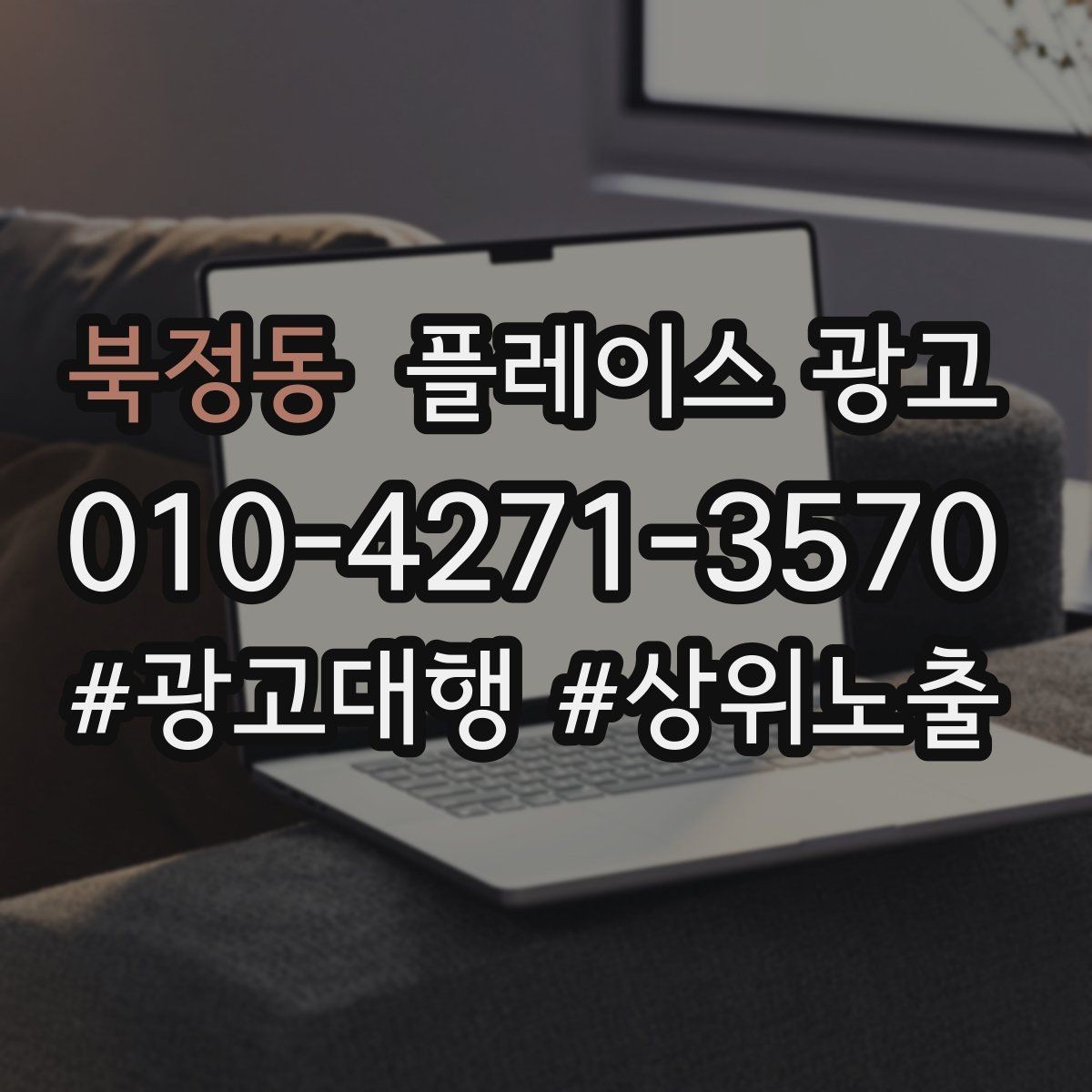 북정동 플레이스 광고 한 줄 요약을 위에 두면 좋아지는 이유