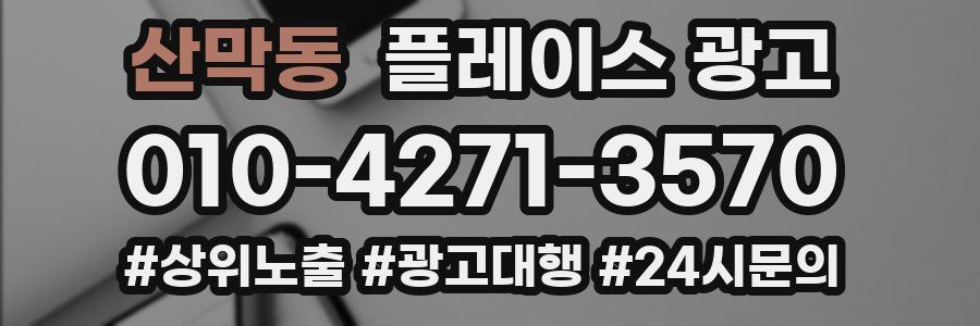 산막동 플레이스 광고