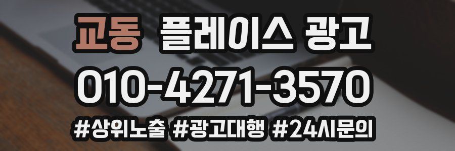 교동 플레이스 광고