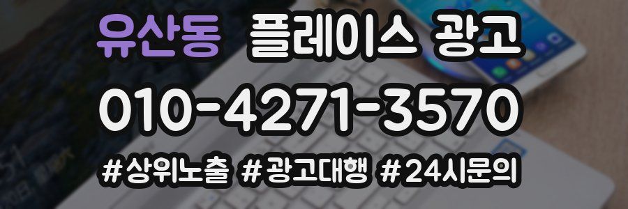 유산동 플레이스 광고