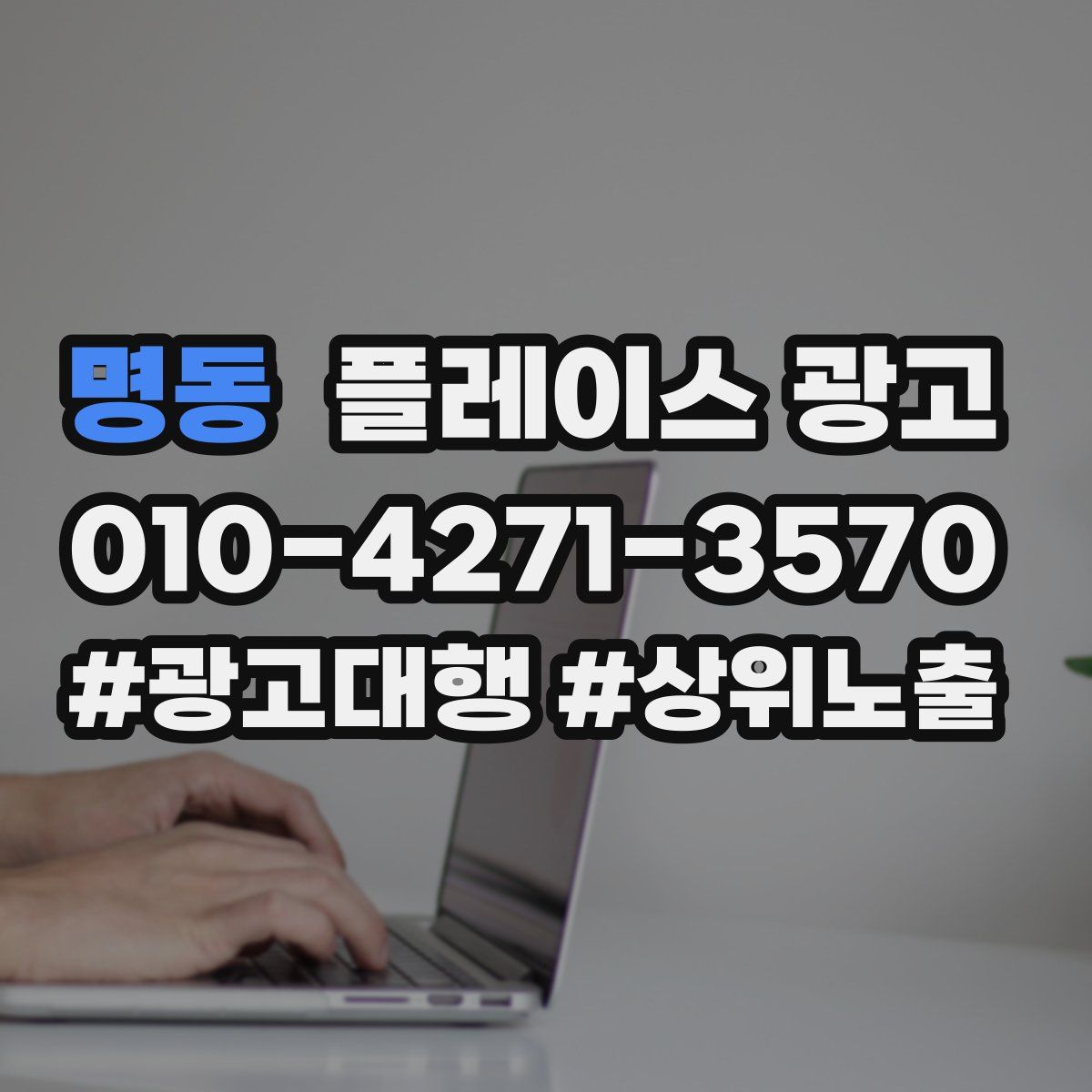 명동 플레이스 광고