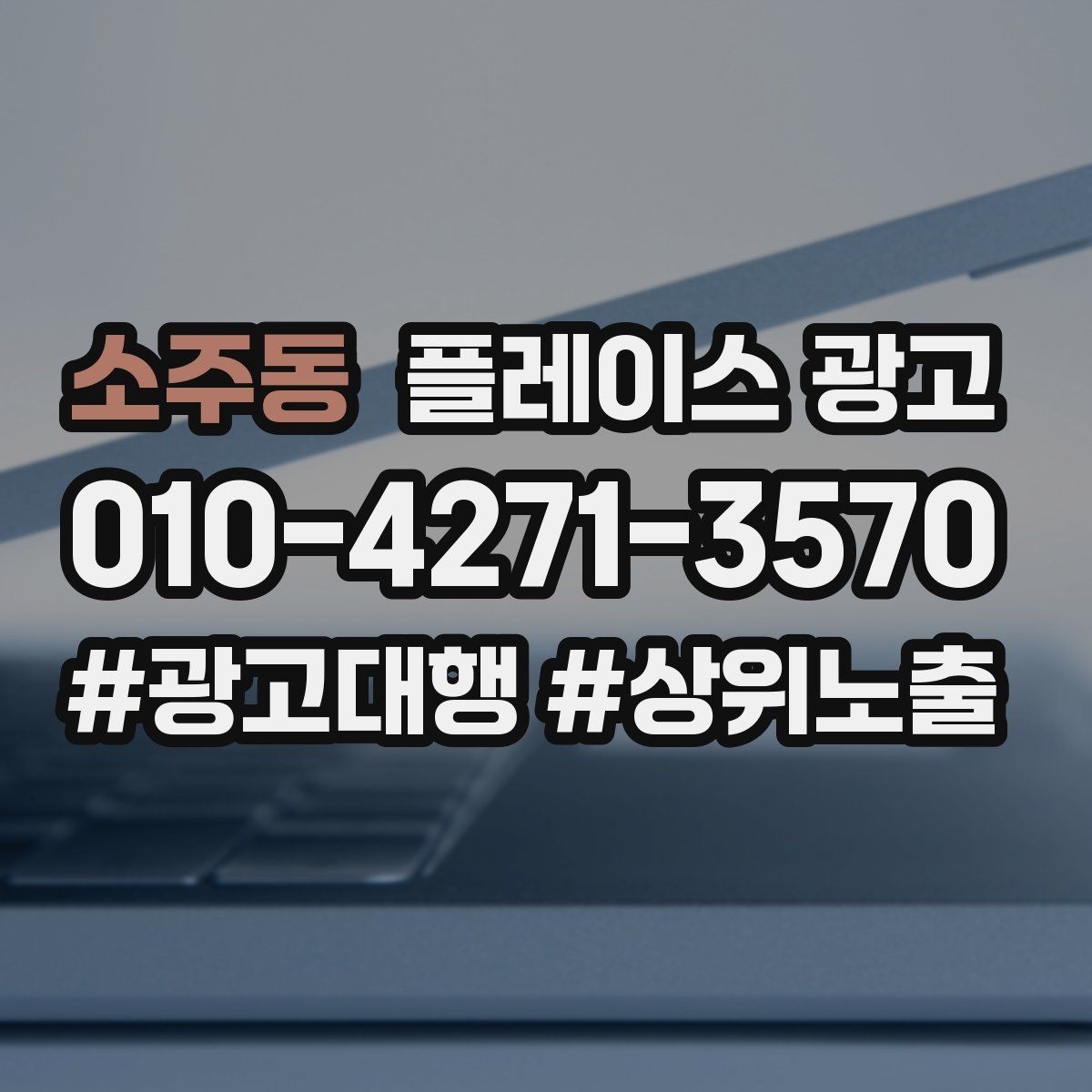 소주동 플레이스 광고 지도 노출이 흔들릴 때 먼저 확인할 것