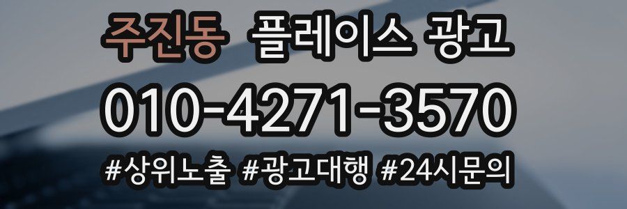 주진동 플레이스 광고