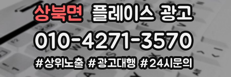 상북면 플레이스 광고