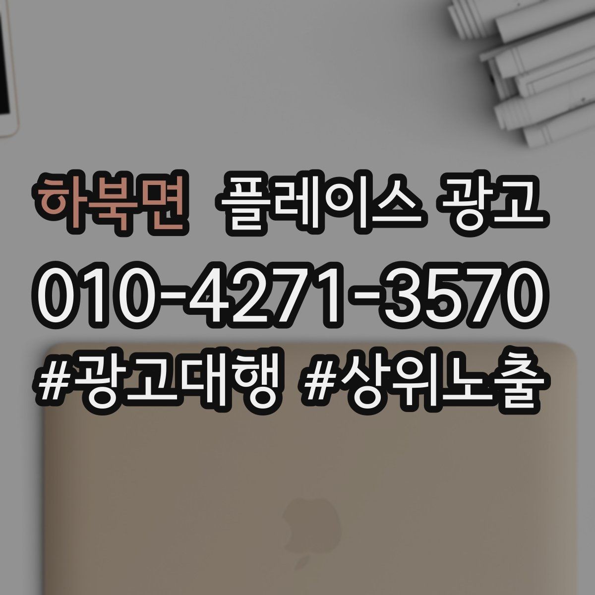 하북면 플레이스 광고 병원 클리닉 업종 세팅 핵심