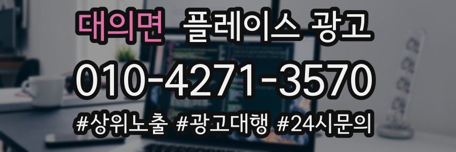 대의면 플레이스 광고