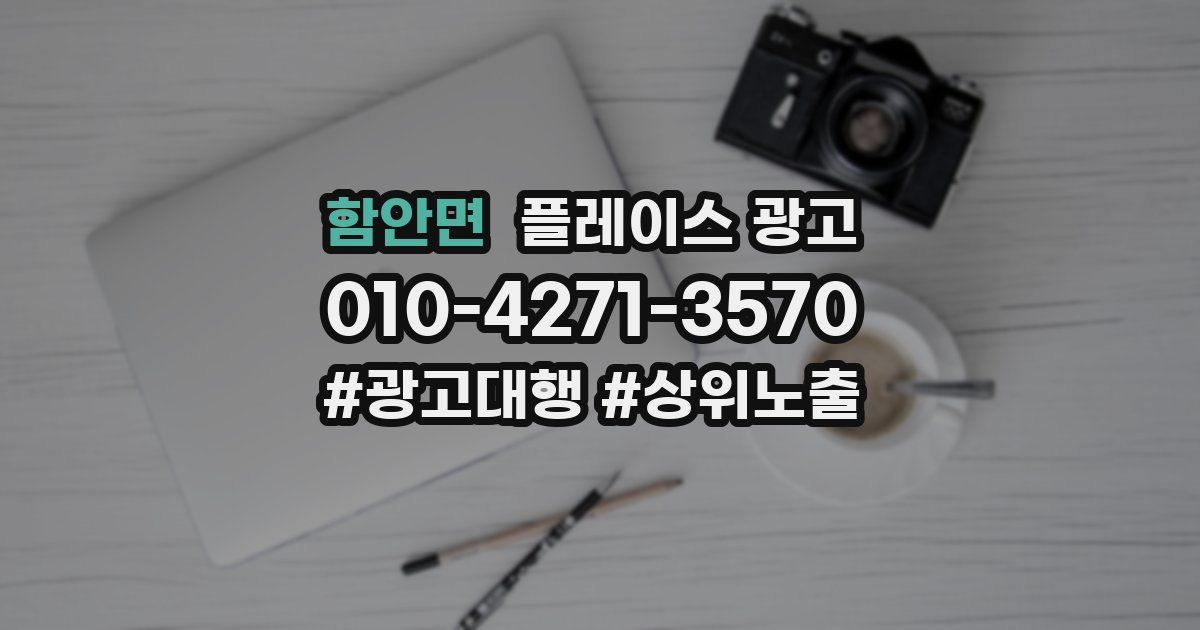 함안면 플레이스 광고