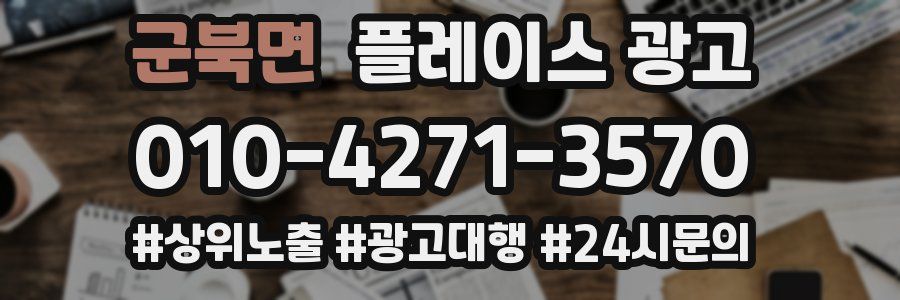 군북면 플레이스 광고