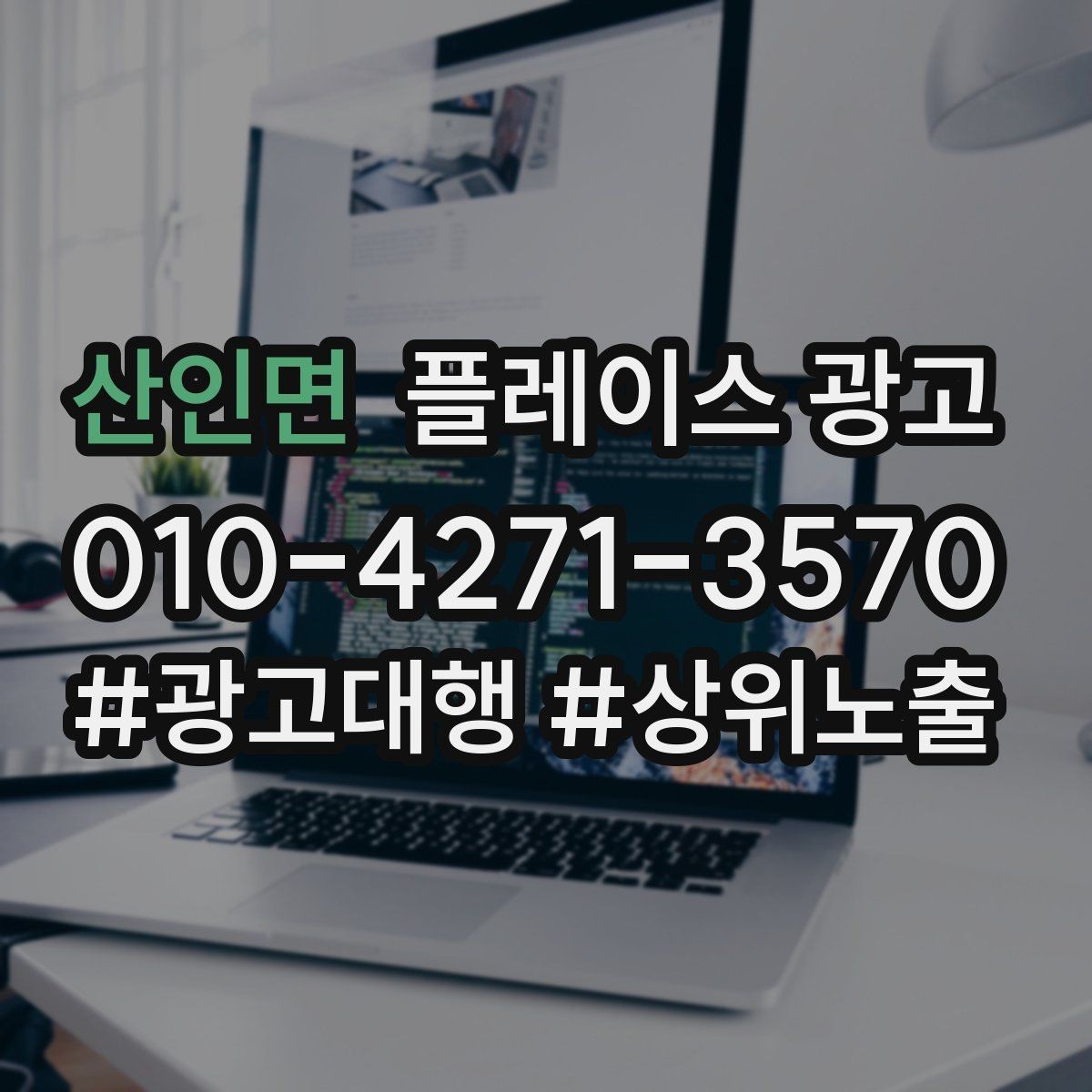 산인면 플레이스 광고 가격표 공개가 어려울 때 설득력 있는 대안