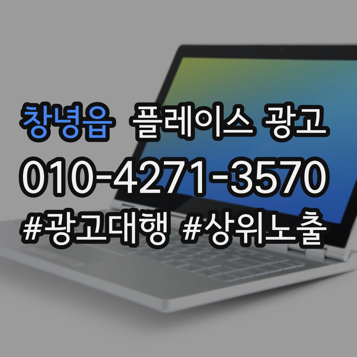 창녕읍 플레이스 광고