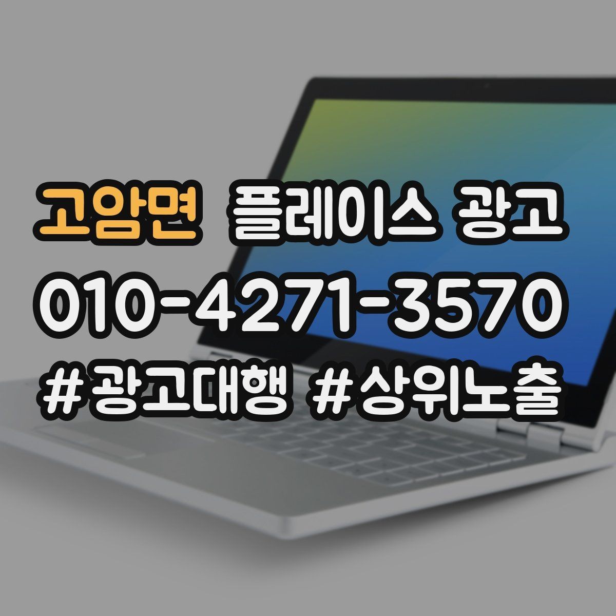 고암면 플레이스 광고 신규 고객과 재방문 고객을 나누는 설계