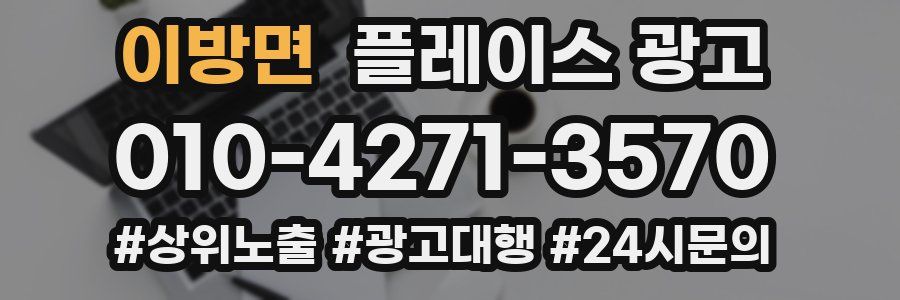 이방면 플레이스 광고
