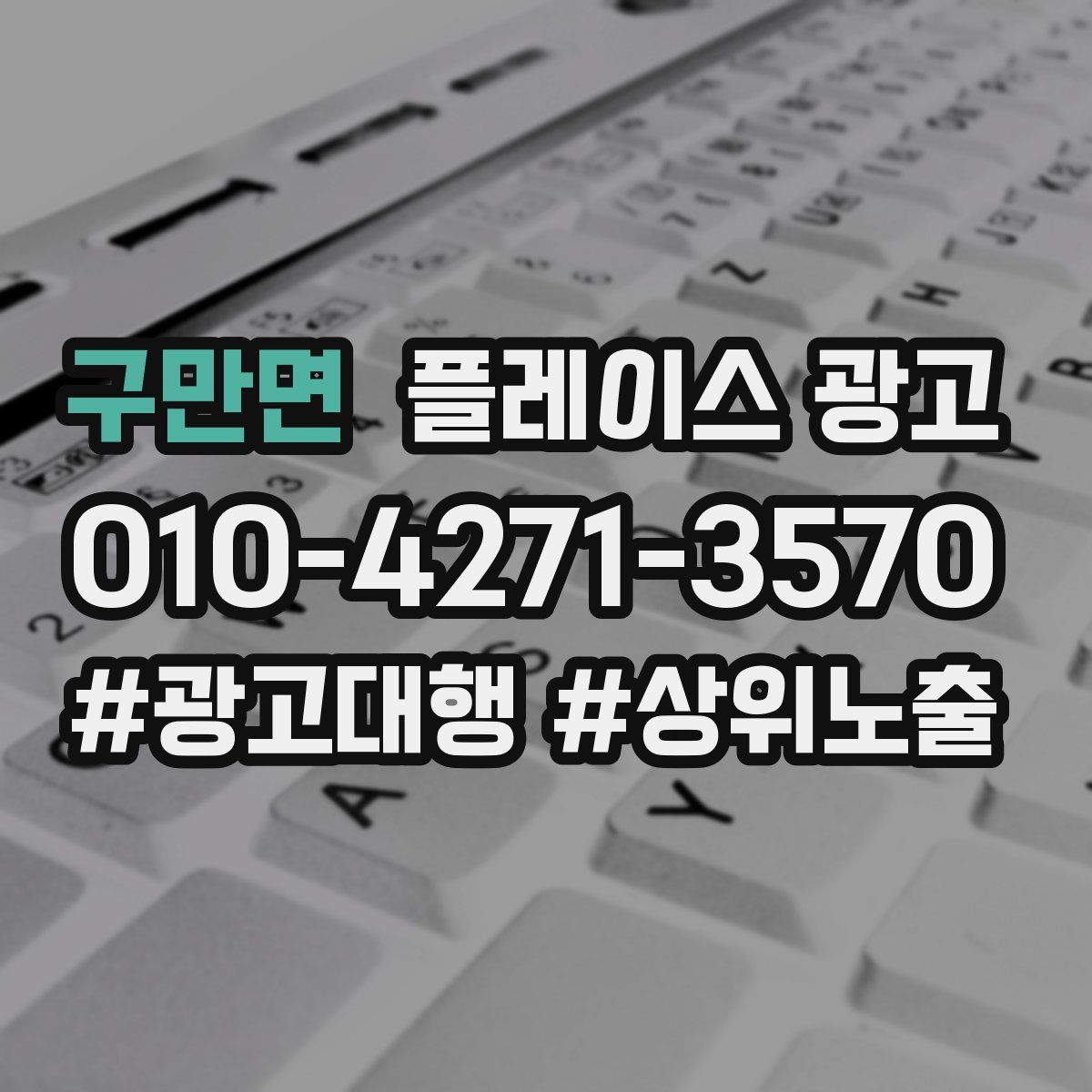 구만면 플레이스 광고