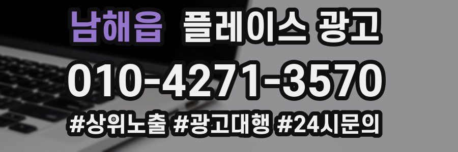 남해읍 플레이스 광고