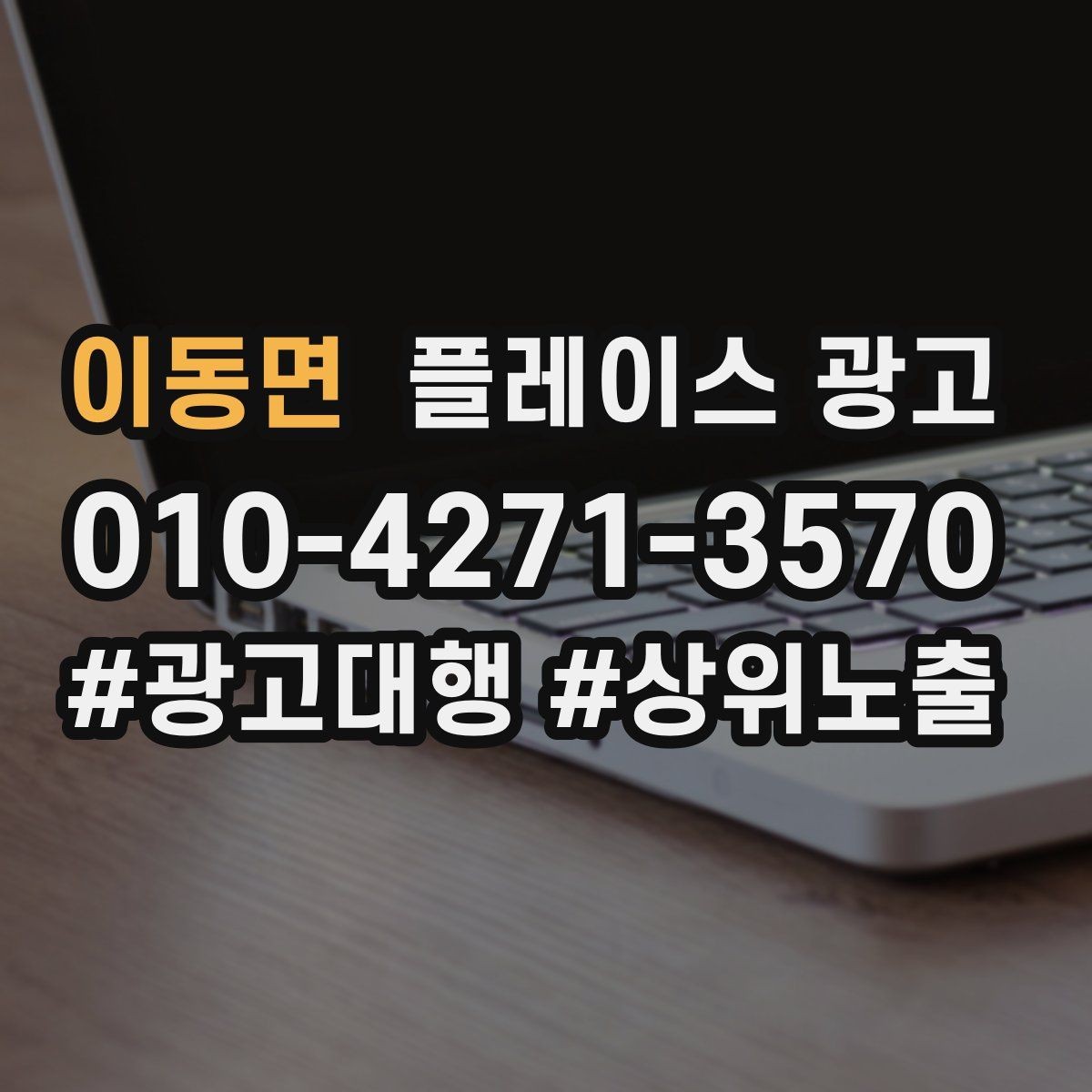 이동면 플레이스 광고 단가가 높은 업종의 전환 설계