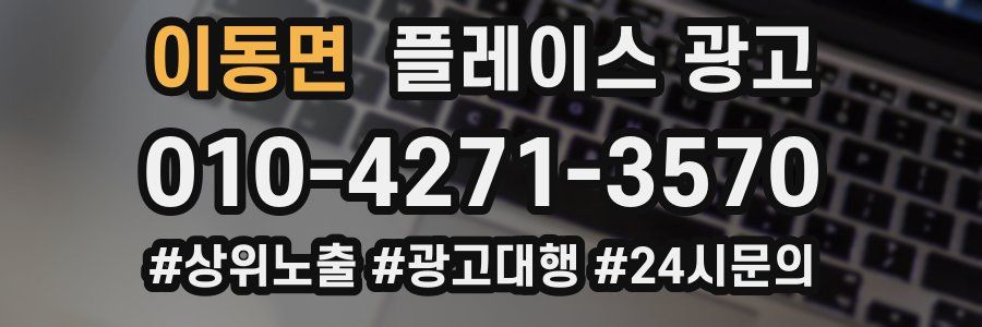 이동면 플레이스 광고