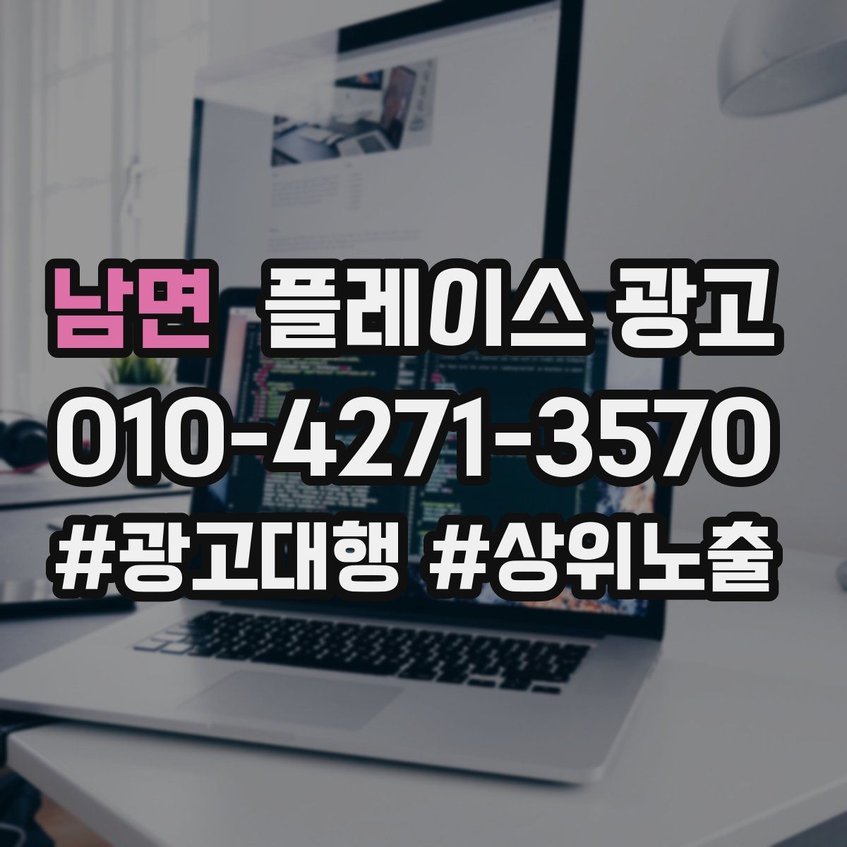 남면 플레이스 광고