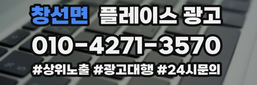 창선면 플레이스 광고