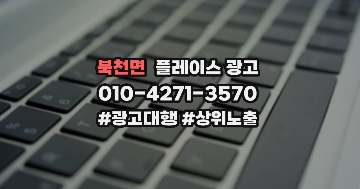 북천면 플레이스 광고