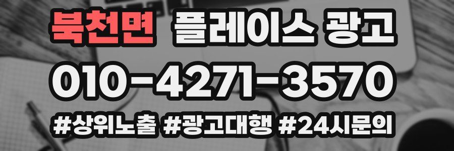 북천면 플레이스 광고