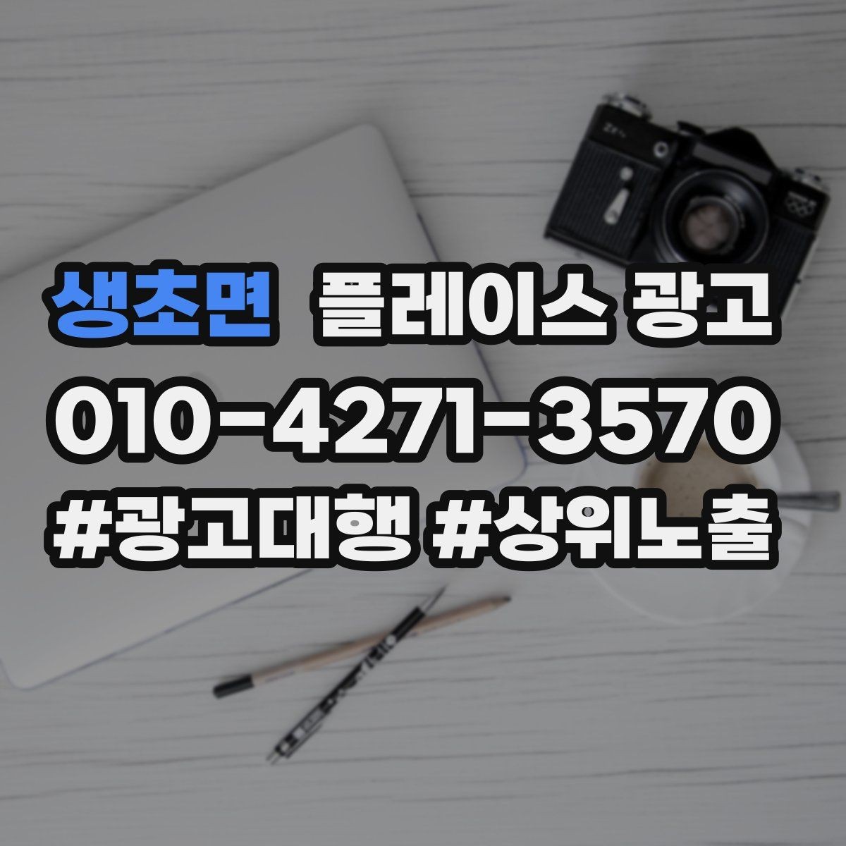 생초면 플레이스 광고 계약 전에 꼭 확인할 항목 7가지