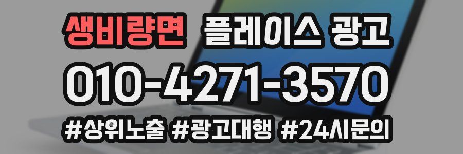 생비량면 플레이스 광고