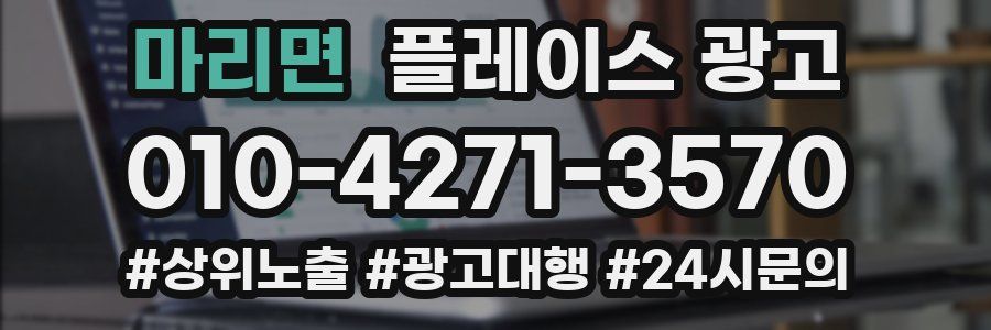 마리면 플레이스 광고