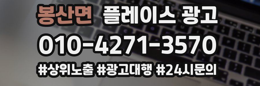 봉산면 플레이스 광고