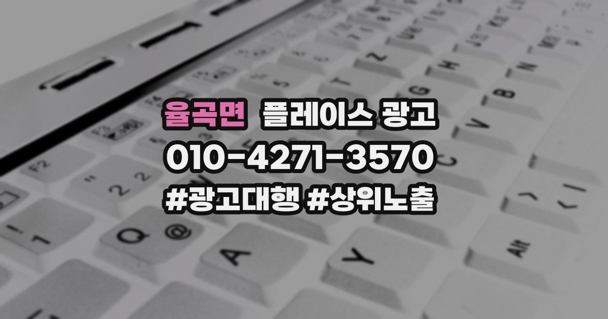 율곡면 플레이스 광고