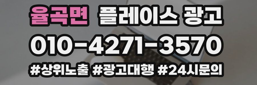 율곡면 플레이스 광고