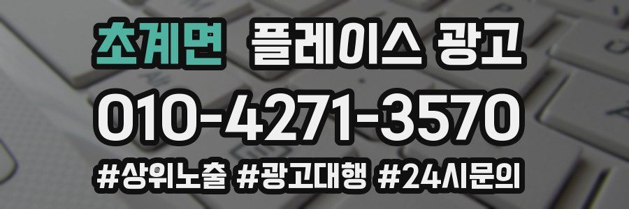초계면 플레이스 광고
