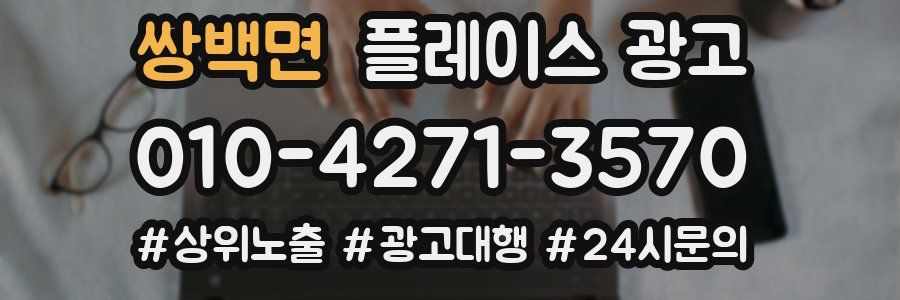 쌍백면 플레이스 광고