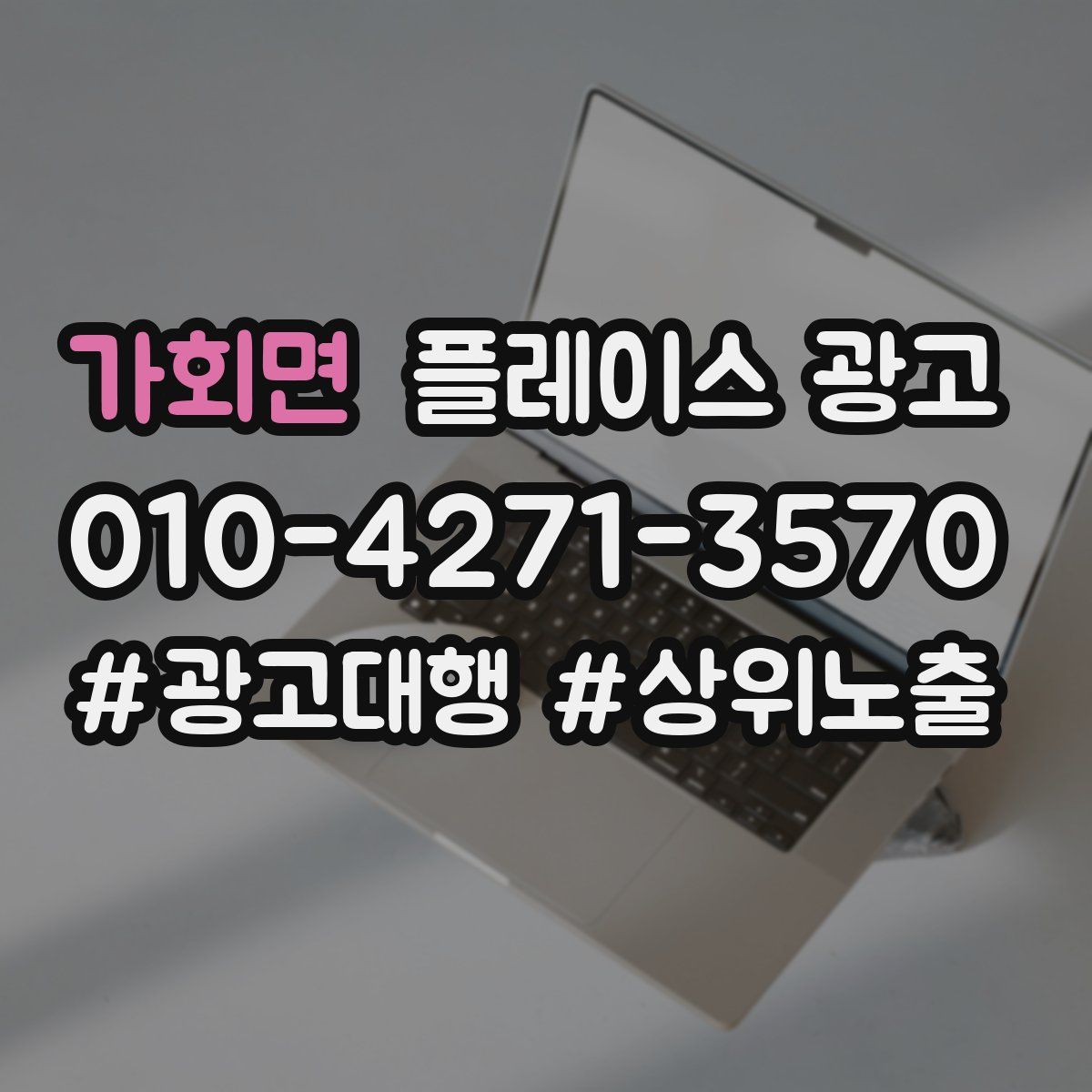 가회면 플레이스 광고