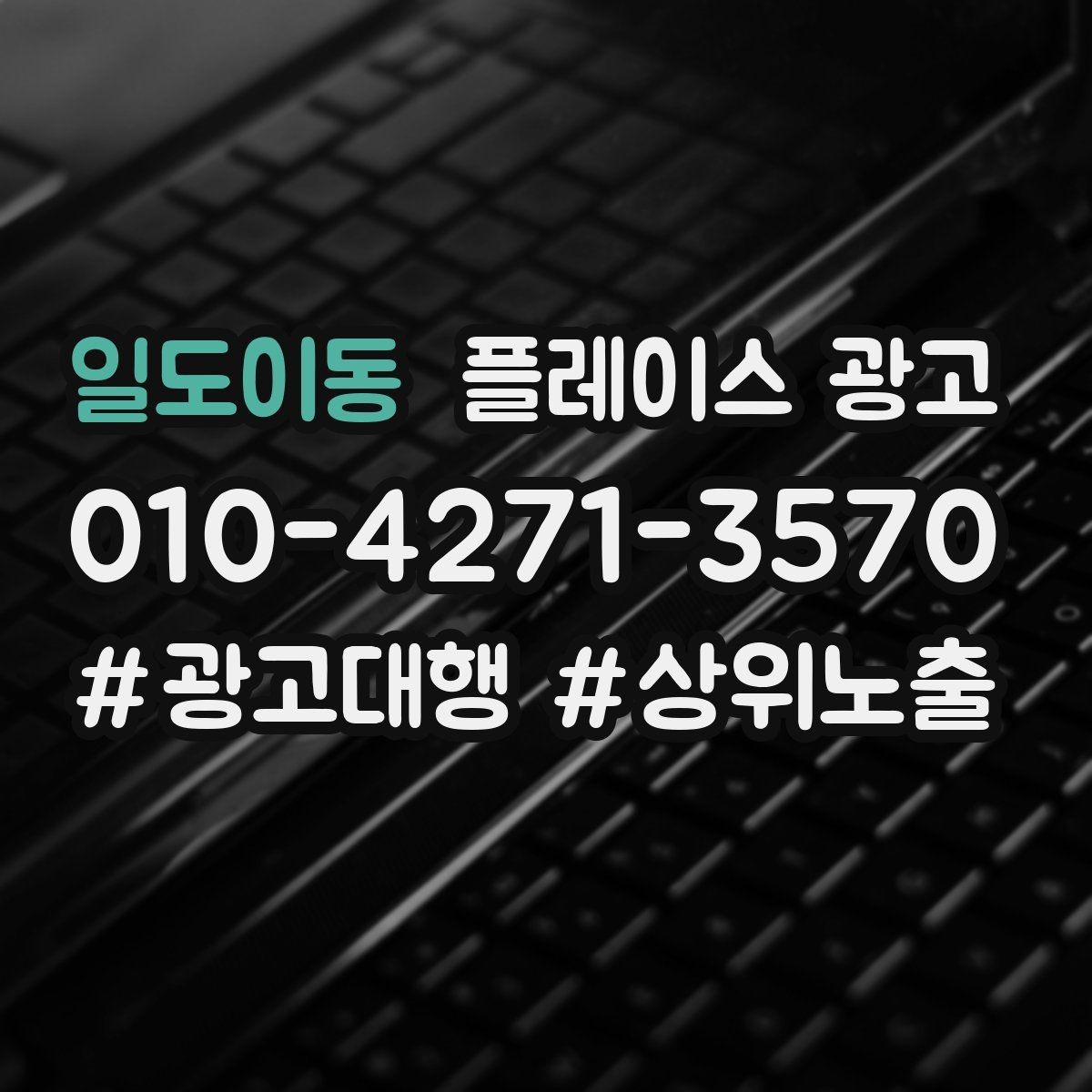 일도이동 플레이스 광고 상담 스크립트로 문의를 예약으로 바꾸기