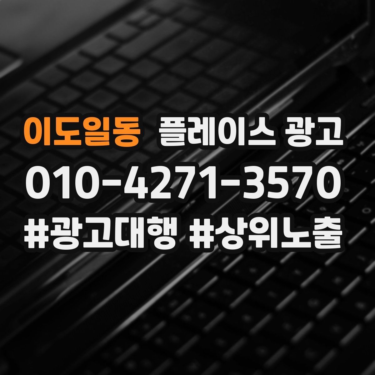 이도일동 플레이스 광고 지역 1km 안에서 성과 내는 방법