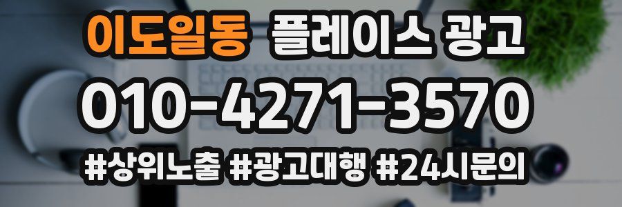 이도일동 플레이스 광고