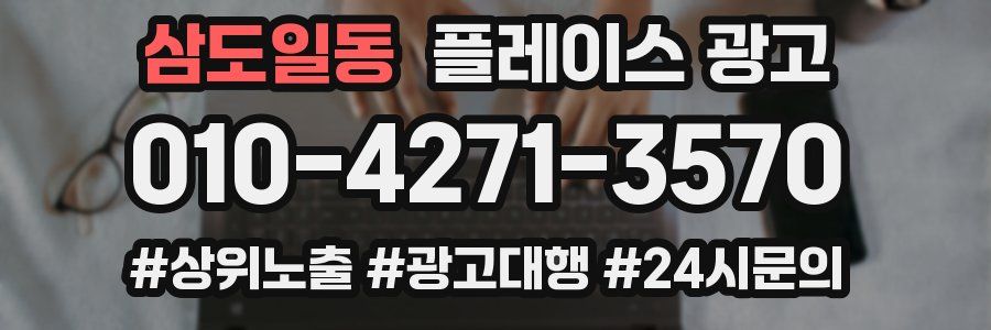 삼도일동 플레이스 광고