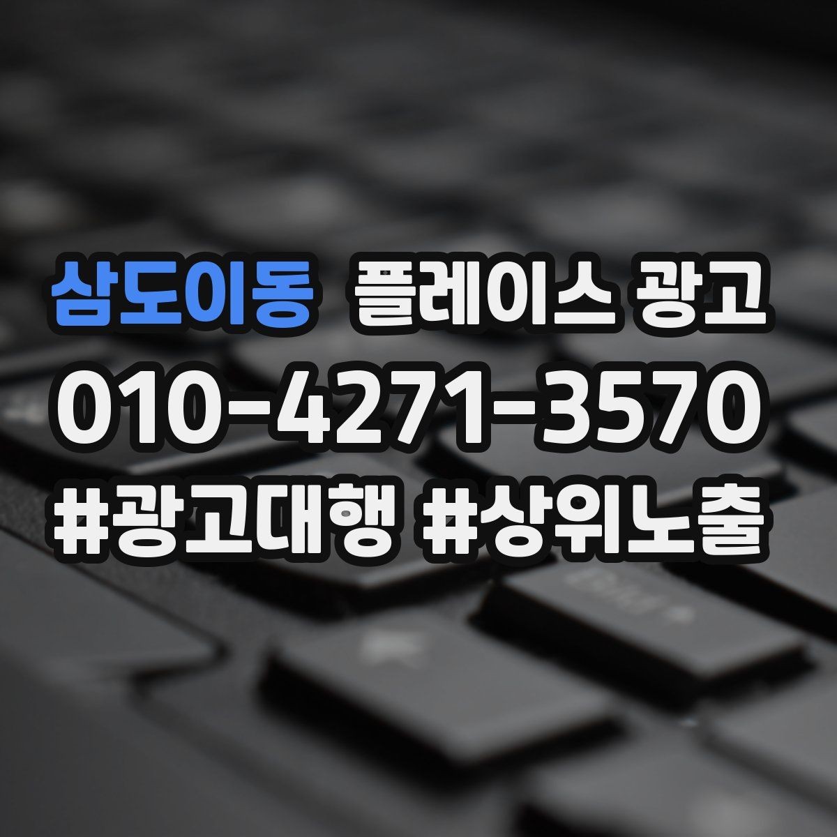 삼도이동 플레이스 광고 키워드 테스트를 빠르게 끝내는 방법