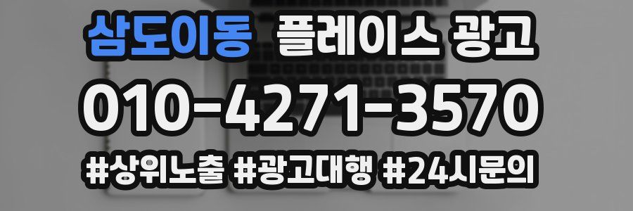 삼도이동 플레이스 광고