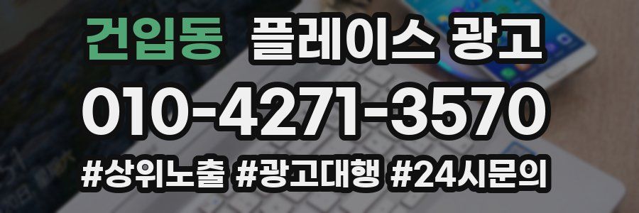 건입동 플레이스 광고