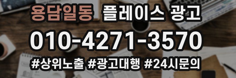 용담일동 플레이스 광고