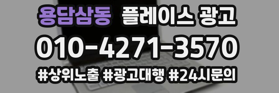 용담삼동 플레이스 광고