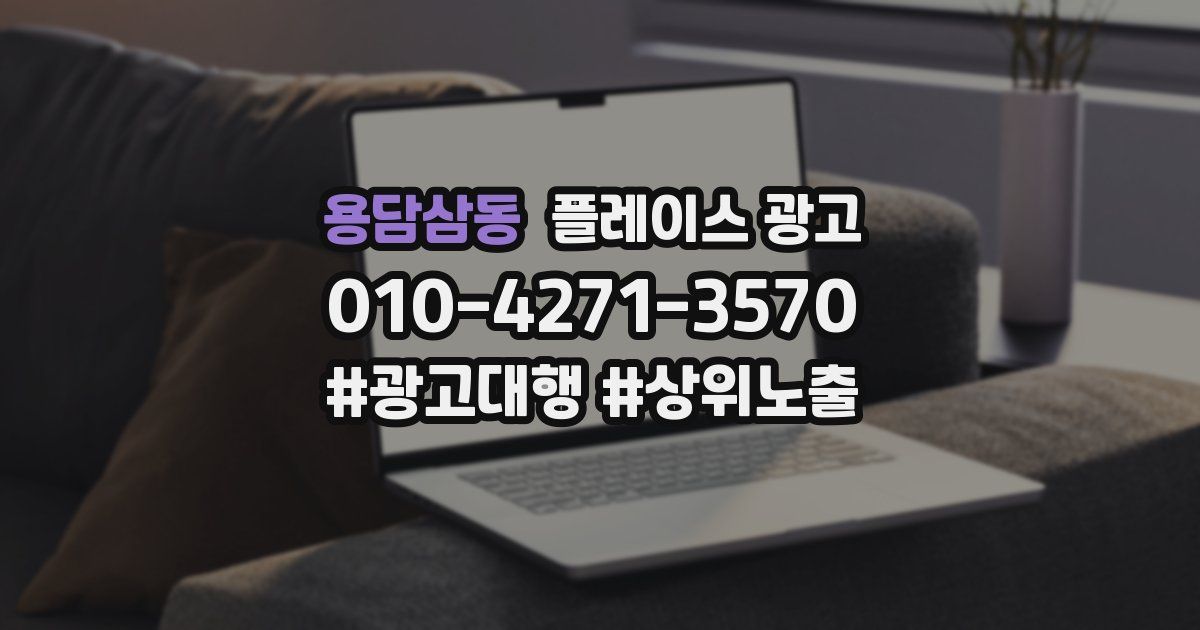 용담삼동 플레이스 광고