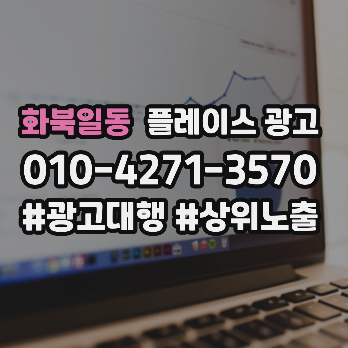 화북일동 플레이스 광고 지역명 키워드가 흔할 때 이기는 방법