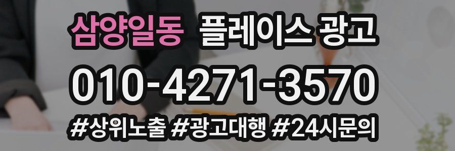삼양일동 플레이스 광고