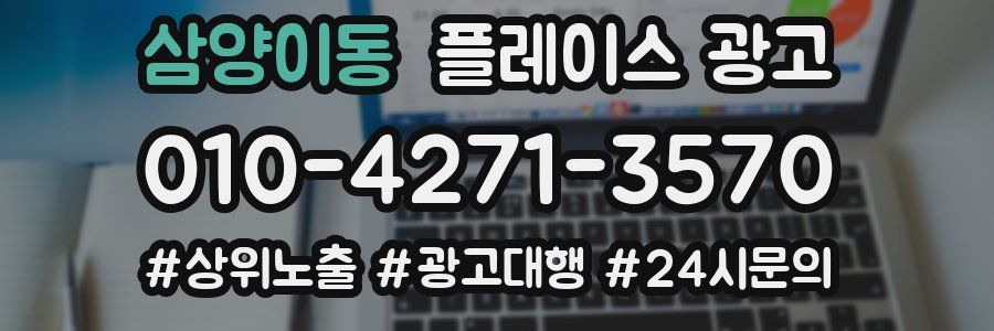 삼양이동 플레이스 광고