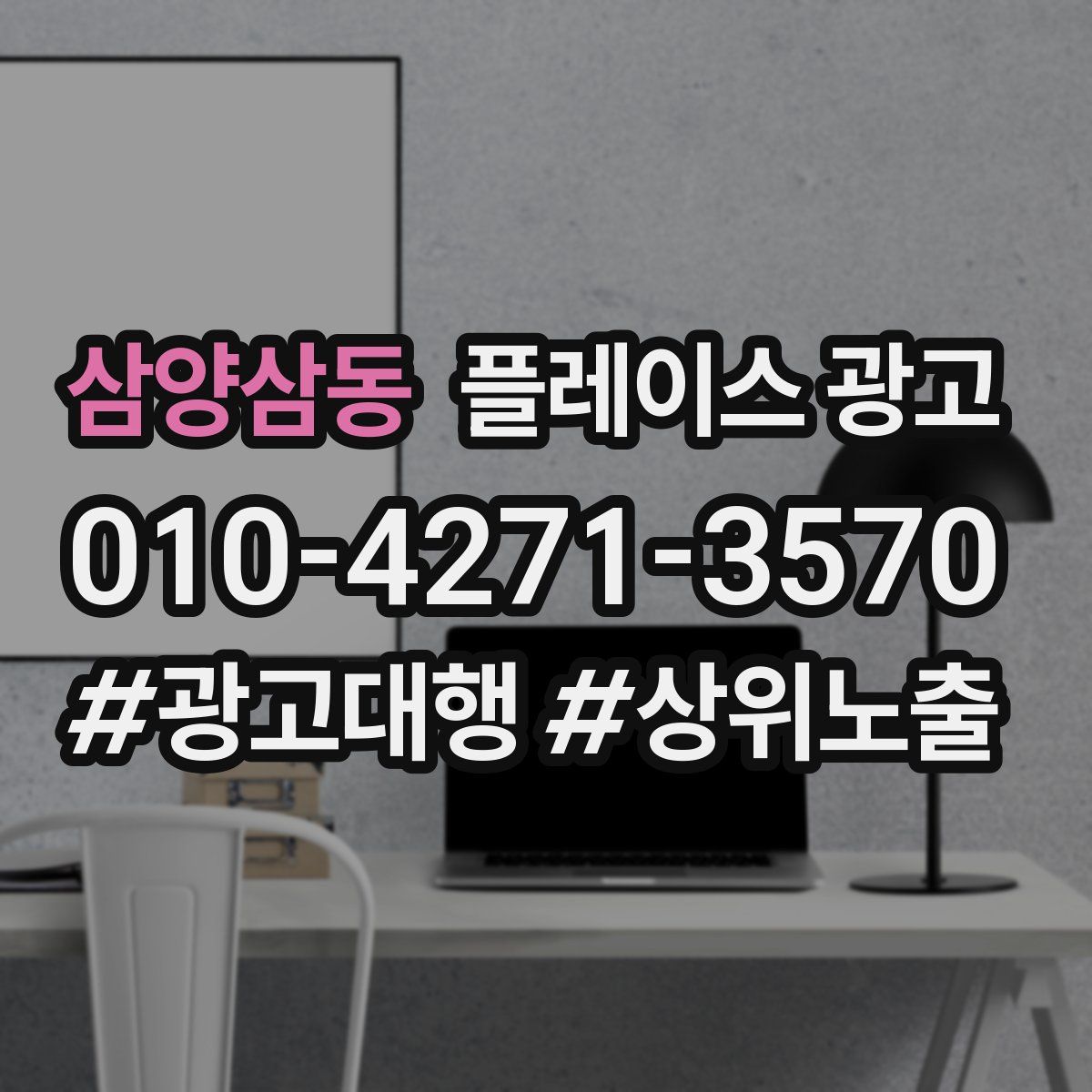 삼양삼동 플레이스 광고