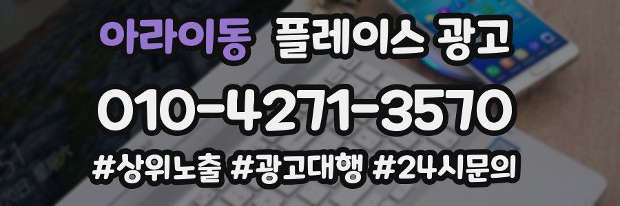 아라이동 플레이스 광고