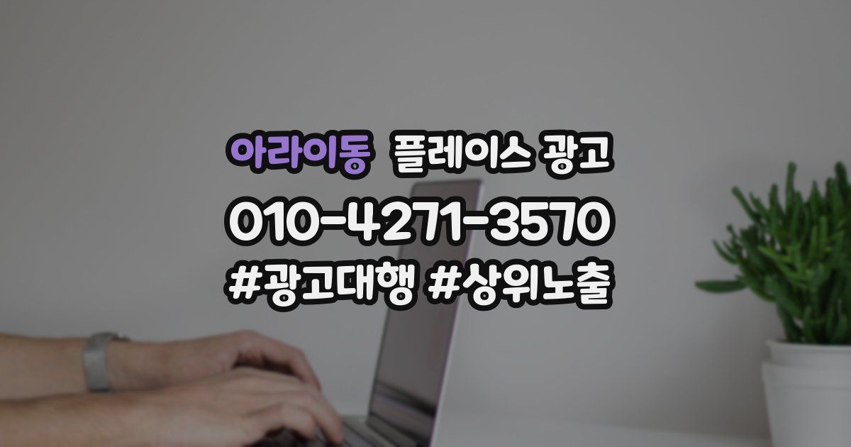 아라이동 플레이스 광고
